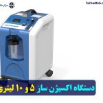 دستگاه اکسیژن ساز ۵ و ۱۰ لیتری