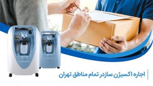 لیست قیمت اجاره دستگاه اکسیژن ساز