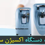 اجاره دستگاه اکسیژن ساز + سفارش آنلاین در تهران با قیمت مناسب