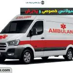 خدمات آمبولانس خصوصی | اورژانس خصوصی در تهران